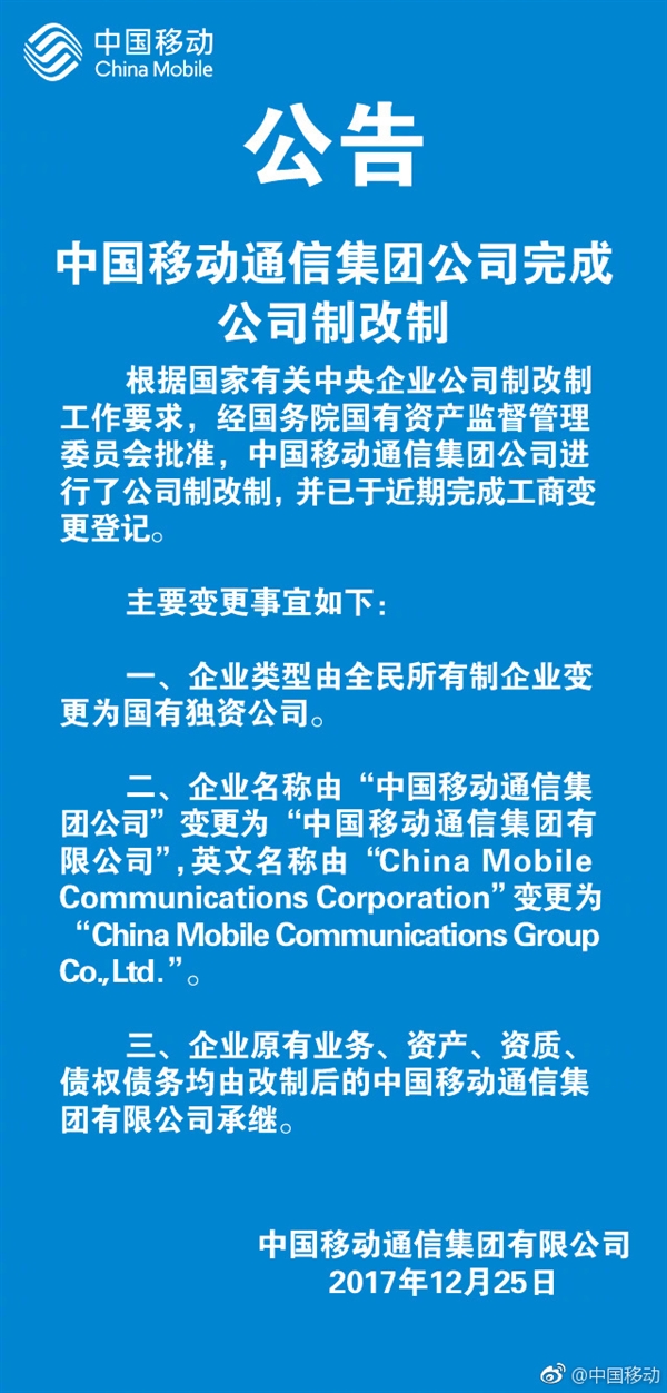 中国移动完成公司制改制：全民所有变国有独资