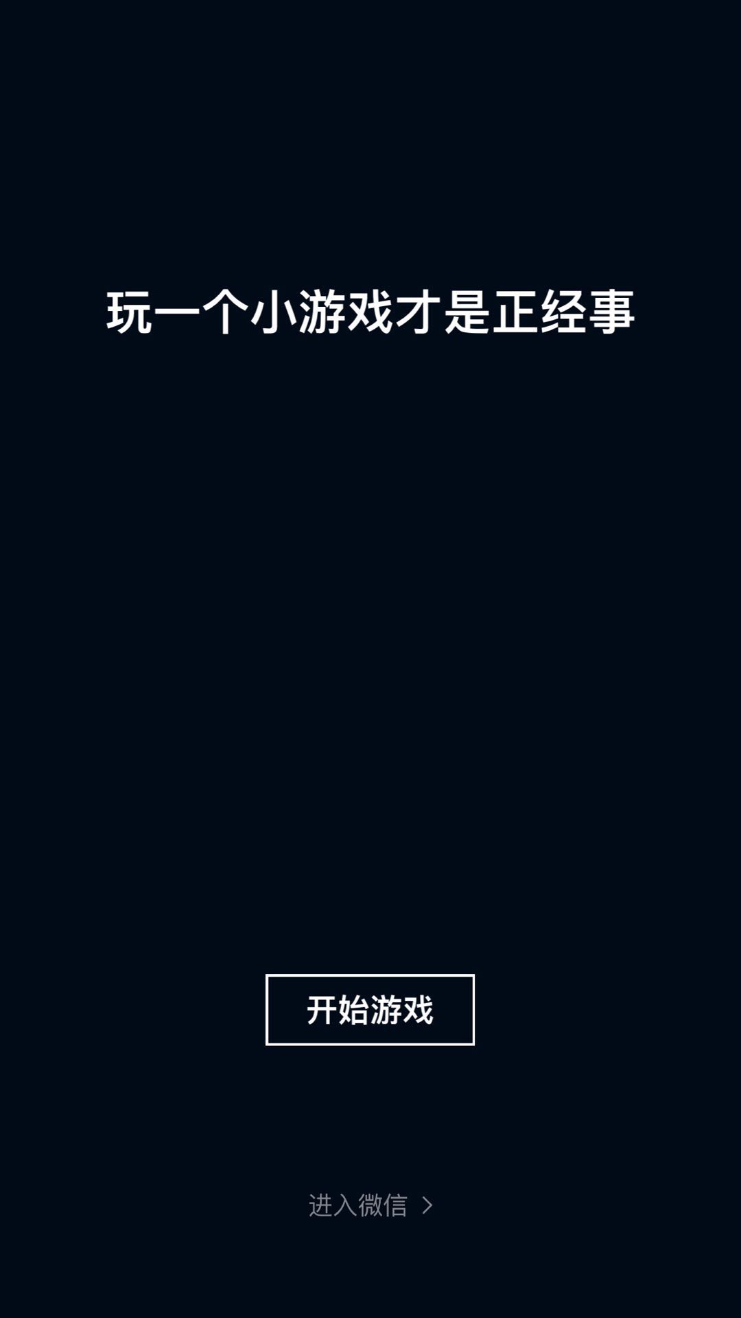 微信小游戏与APP手游：体验差异大 直接竞争小