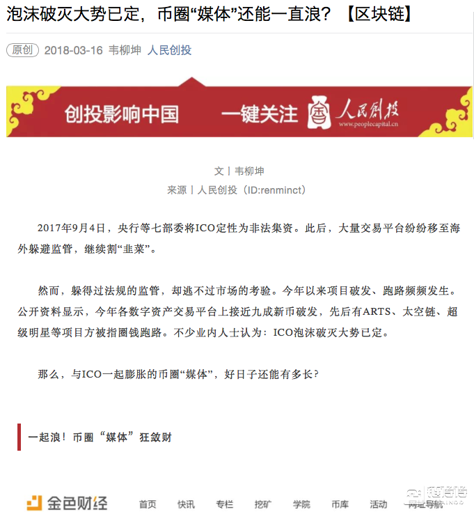 人民网点名批评金色财经、币世界，提醒“币圈媒体”违法边界        
