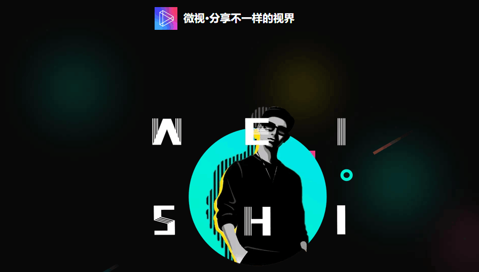 微视.png