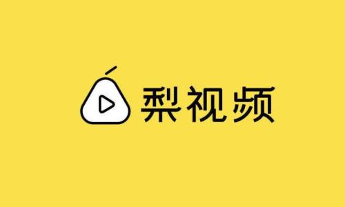 一手华人人日，一手腾讯百度，梨视频喜提6亿巨资        