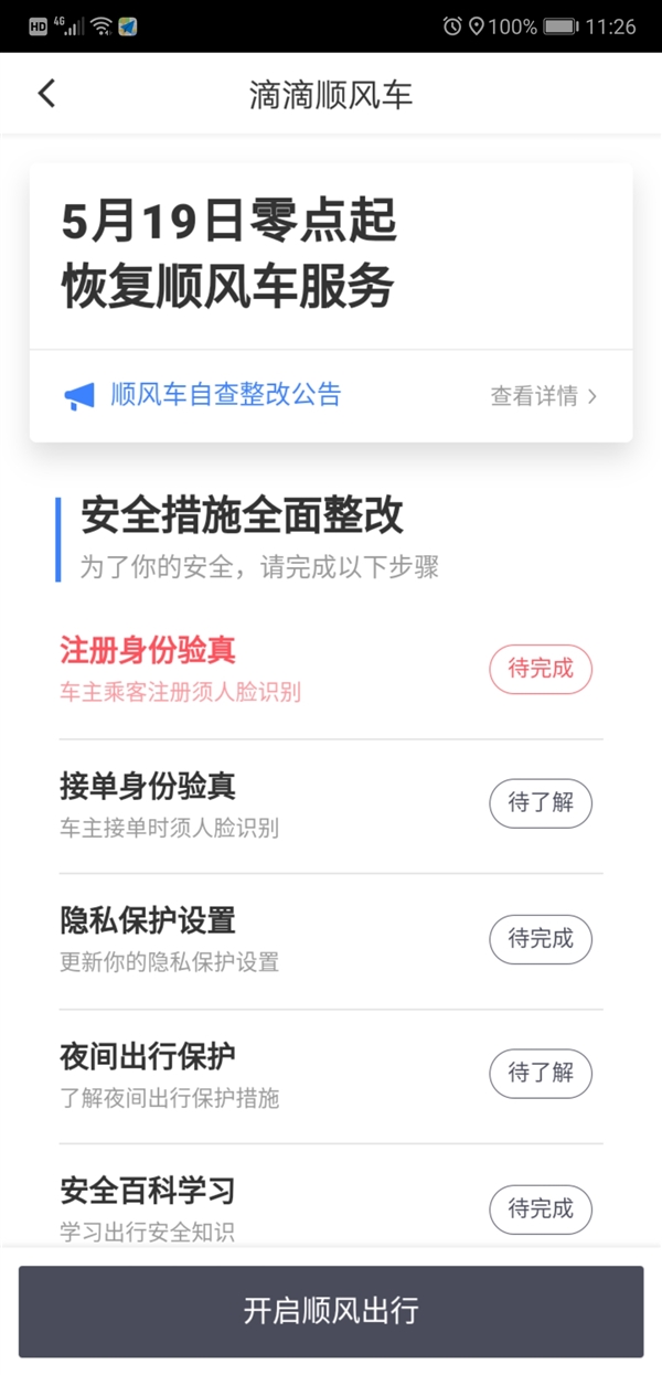 滴滴顺风车业务部分城市恢复：车主须人脸识别才能接单