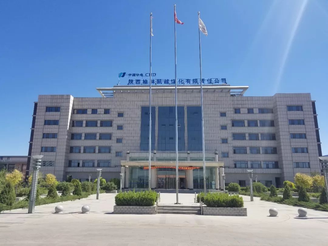 华电榆林天然气化工有限责任公司全资子公司陕西榆林凯越煤化工
