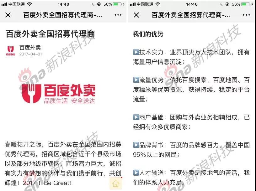 2017年4月，百度外卖仍以百度品牌、技术、资源等背书，招募代理商。