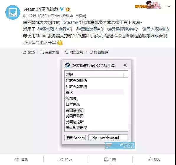 “SteamCN蒸汽动力”官微宣传优化联机服务器第三方工具（截图来自微博）