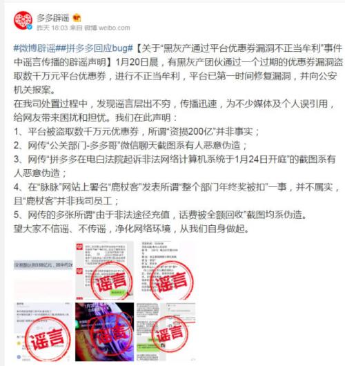拼多多辟谣：资损200亿、整个部门年终奖被扣等均为不实信息