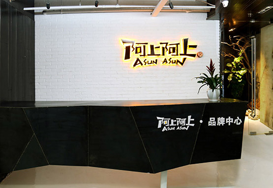 阿上阿上