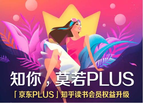一线|爱奇艺之后，京东PLUS会员打通知乎读书会员权益