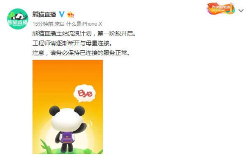 熊猫直播官方宣布停服：微博配图“Bye”