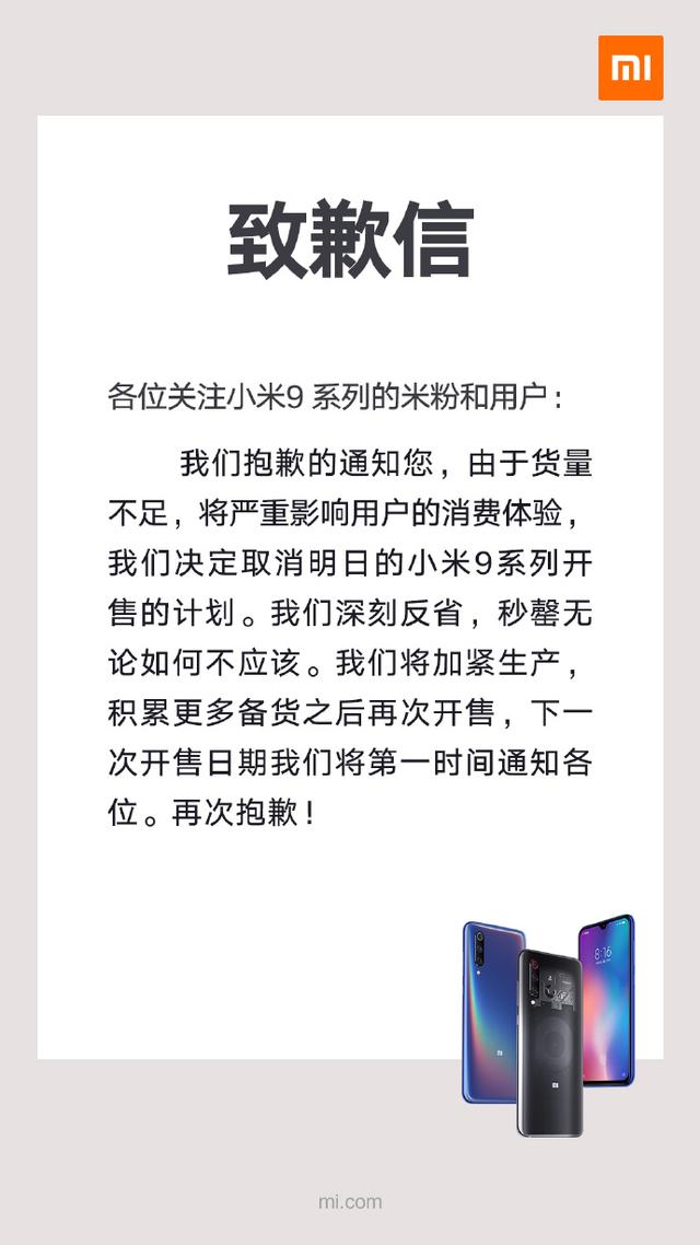 小米紧急叫停小米9发售：因备货不足