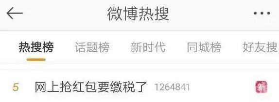 抢红包要缴税了！以后还能好好过节吗……