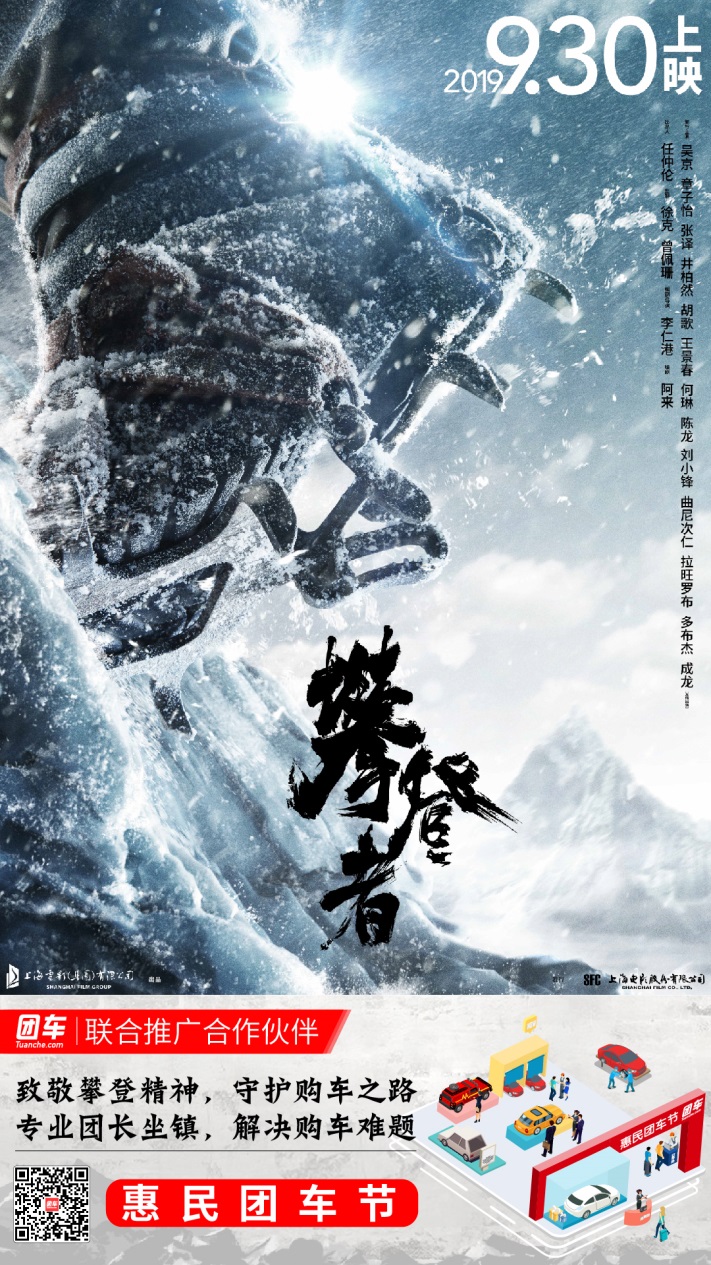 C:\Users\admin\Desktop\攀登者新闻\团车正式成为国庆巨制《攀登者》联合推广合作伙伴.jpg
