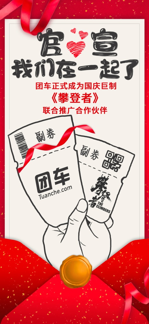 C:\Users\admin\Desktop\攀登者新闻\团车成为国庆巨制《攀登者》联合推广合作伙伴.jpg