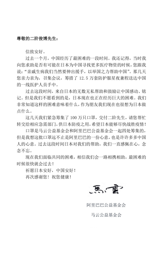 马云向日本捐赠100万只口罩，与议员互致信函道谢