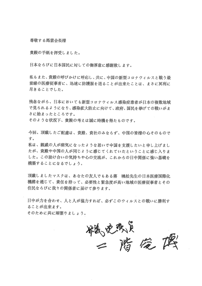 马云向日本捐赠100万只口罩，与议员互致信函道谢