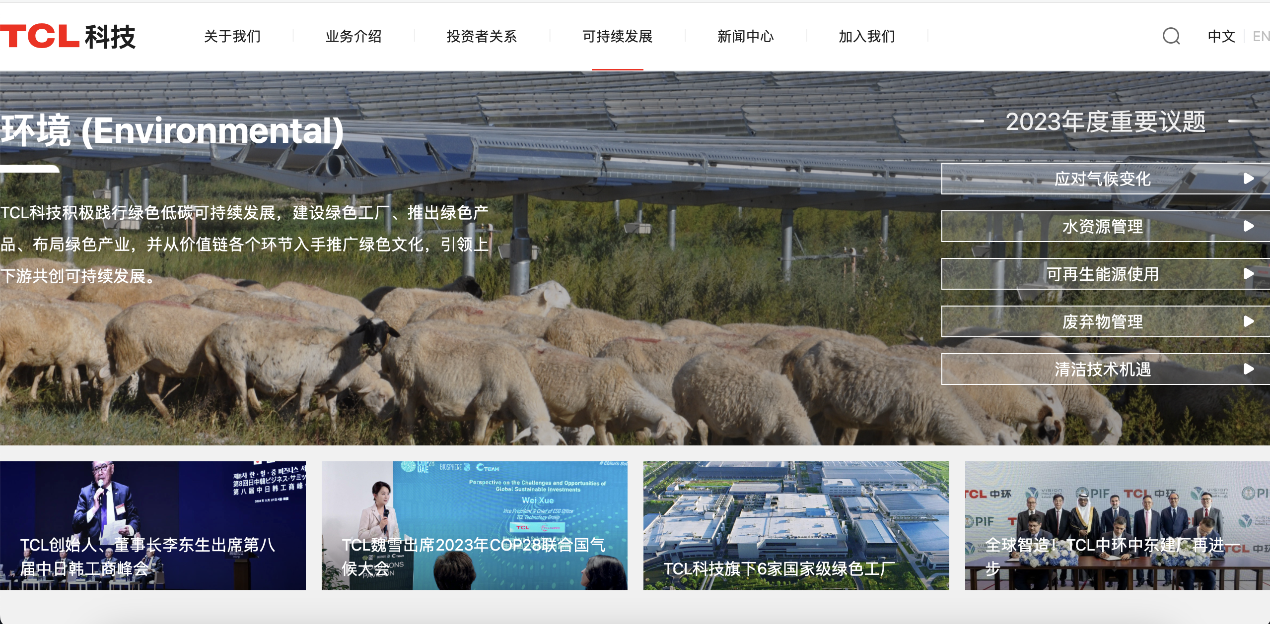 TCL科技官网可持续发展板块1.png