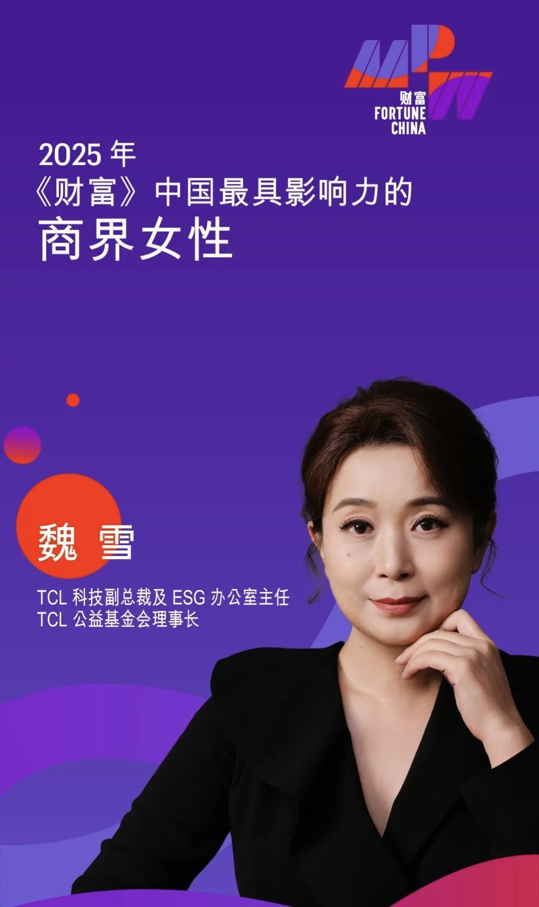 魏总2025《财富》榜单.jpg