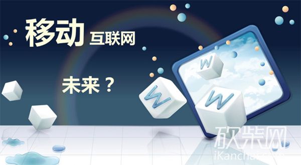 移动互联网的颠覆：人与万物轻松沟通赵宏民