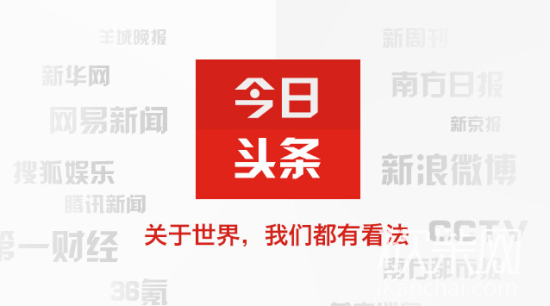 “今日头条”与《广州日报》签署合作协议。