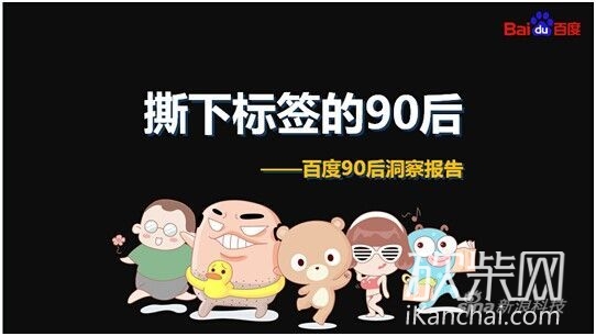 百度发布《90后洞察报告》